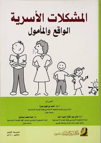 المشكلات الأسرية الواقع والمأمول