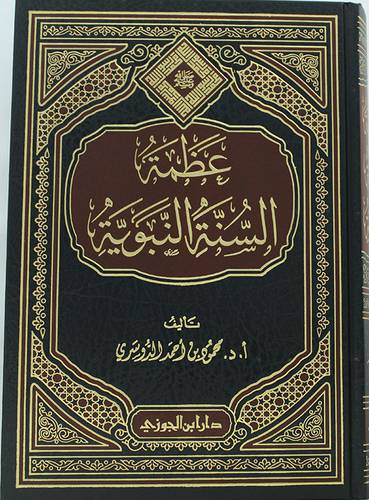 عظمة السنة النبوية (مجلد) شاموا