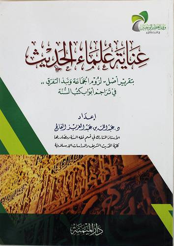 عناية علماء الحديث بتقرير اصل لزوم الجماعة زنبذ التفرق في تراجم ابواب كتب السنة (غلاف) شاموا -لونان