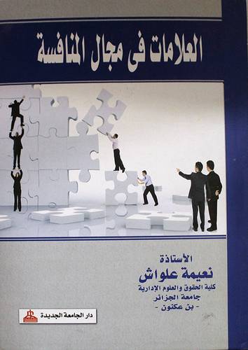العلامات في مجال المنافسة (كرتونى)