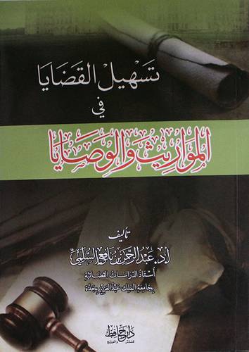 تسهيل القضايا في المواريث والوصايا (غلاف)