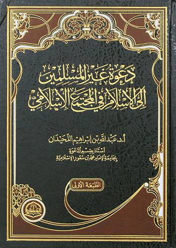 دعوة غير المسلمين الى الاسلام في المجتمع الاسلامي (مجلد) شاموا
