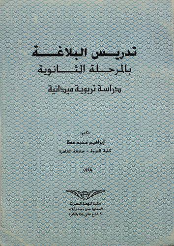 تدريس البلاغة بالمرحلة الثانوي