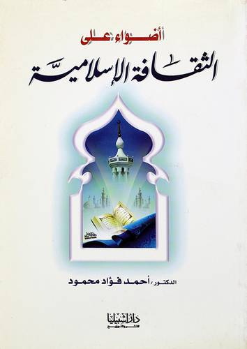 اضواء على الثقافة الاسلامية