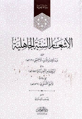 الاشعار الستة الجاهلية-رواية -مع زيادات (كرتوني) - ابيض