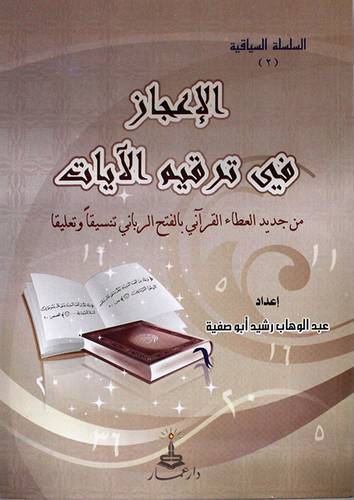 الاعجاز في ترقيم الايات من جديد العطاء القراني بالفتح الربانى تنسيقا وتعليقا (غلاف)