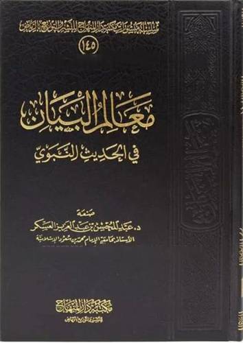معالم البيان في الحديث النبوي(مجلد) شاموا -لونان