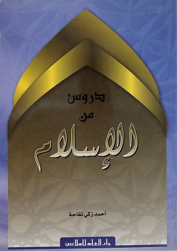 دروس من الاسلام