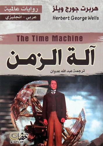    الة الزمن ( غلاف ) نباتى