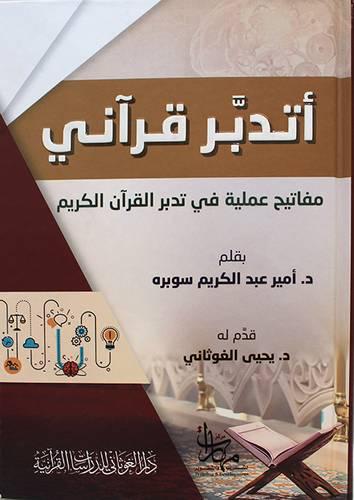  اتدبر قرانى - مفاتيح عملية في تدبر القران الكريم ( كرتونى ) شاموا - لونان