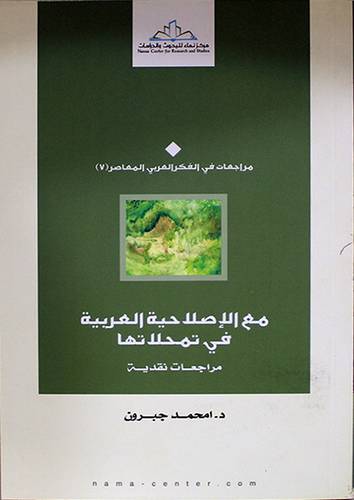 مع الاصلاحية العربية في تمحلاتها ( غلاف ) نباتى