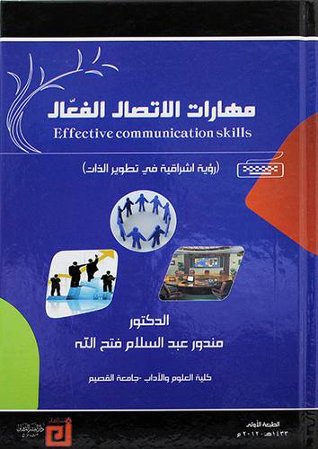 مهارات الاتصال الفعال