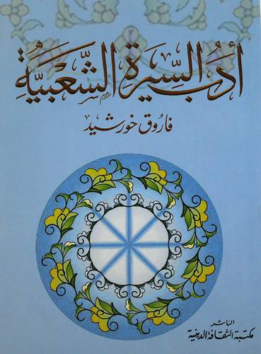 ادب السيرة الشعبية
