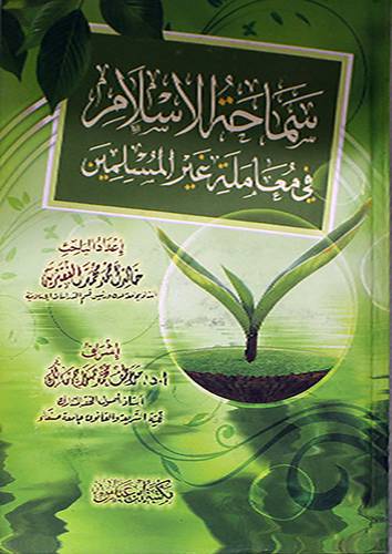 سماحة الاسلام في معاملة غير المسلمين ( كرتونى)