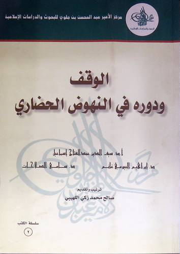 الوقف ودوره في النهوض الحضارى (غلاف)