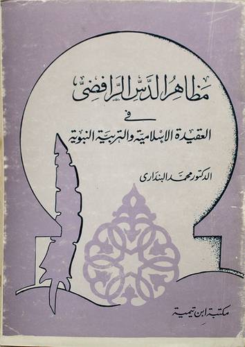مظاهر الدس الرافضى في العقيدة