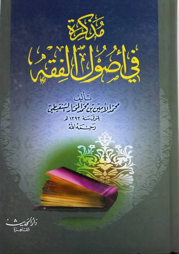مذكرة في اصول الفقه (كرتونى) شاموا -لونان