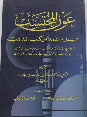 عون المحتسب فيمايعتمد من كتب المذهب 