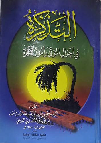 التذكرة فى احوال الموتى والاخرة (كرتونى) ابيض لونان