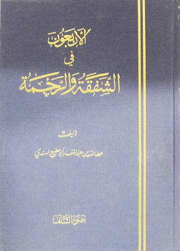 الاربعون في الشفقة والرحمة (مجلد) ابيض
