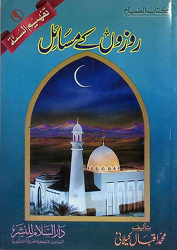 كتاب الصيام (اوردو)