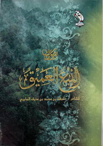ديوان النبع العميق (غلاف) شاموا