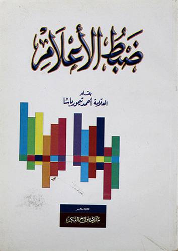 ضبط الاعلام