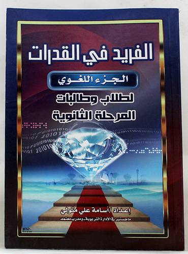 الفريد في القدرات ( الجزء اللغوى ) لطلاب وطالبات المرحلة الثانوية