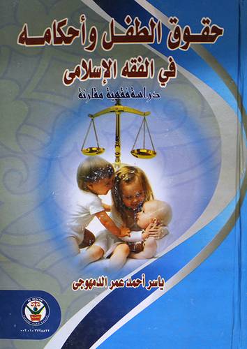 حقوق الطفل واحكامه في الفقه الاسلامي ( كرتونى)