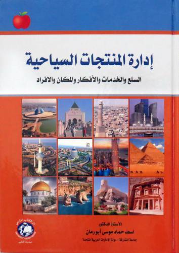 ادارة المنتجعات السياحية السلع والخدمات والافكار والمكان والافراد (كرتوني ) ابيض