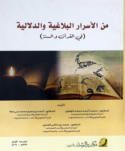 من الاسرار البلاغية والدلالية في القران والسنة 