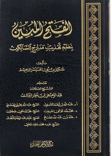 الفتح المبين ــ بنظم تهذيب مدارج السالكين ( مجلد ) شاموا