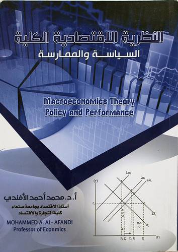 النظرية الاقتصادية الكلية ــ السياسة والممارسة (غلاف) ابيض