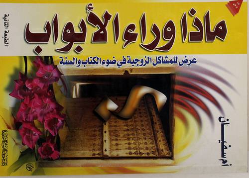 ماذا وراء الابواب عرض للمشاكل الزوجية في ضوء الكتاب والسنة