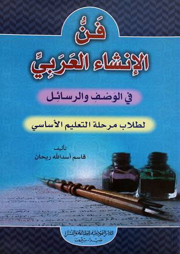 فن الانشاء العربى فى الوصف والرسائل لطلاب مرحلة التعليم الاساسى(غلاف)