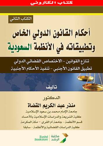 احكام القانون الدولى الخاص وتطبيقاته فى الانظمة السعودية ــ الكتاب الثانى    (نسخة الكترونية)  