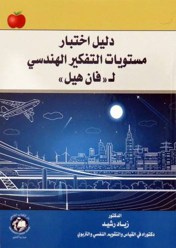 دليل اختبار مستويات التفكير الهندسي لـ (فان هيل ) (غلاف ) ابيض