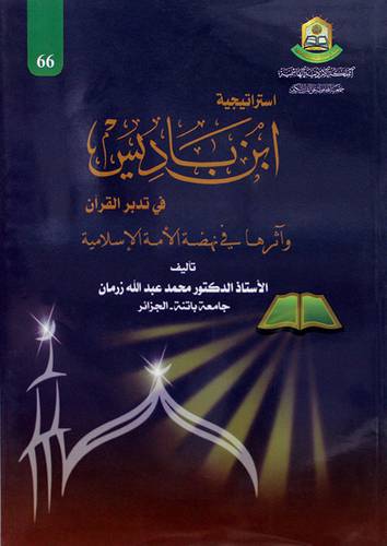 استراتيجية ابن باديس في تدبر القران واثرها في نهضة الامة الاسلامية (غلاف ) ابيض