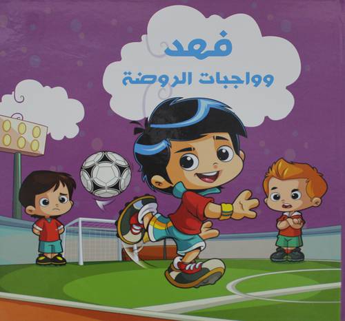 فهد وواجبات الروضة (كرتونى)  ابيض ملون