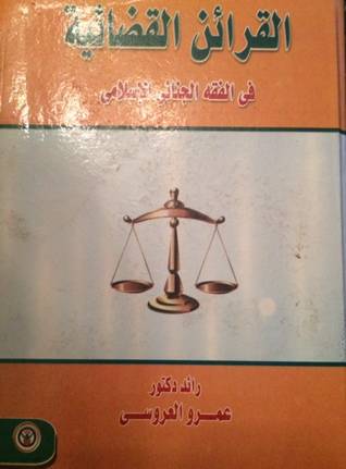 القرائن القضائية في الفقه الجنائي الاسلامي (كرتوني)