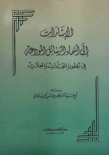 الاشارات الى اسماء الرسائل المودعة في بطون المجلدات والمجلات  (غلاف)