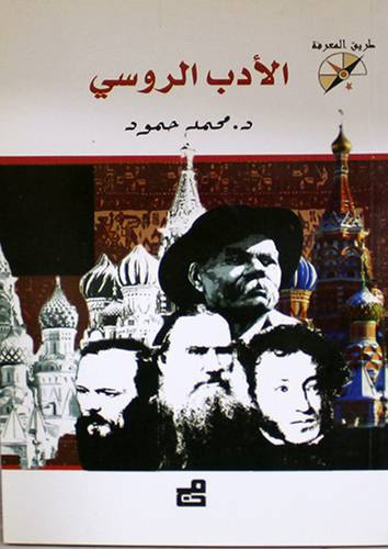 الادب الروسى (غلاف)