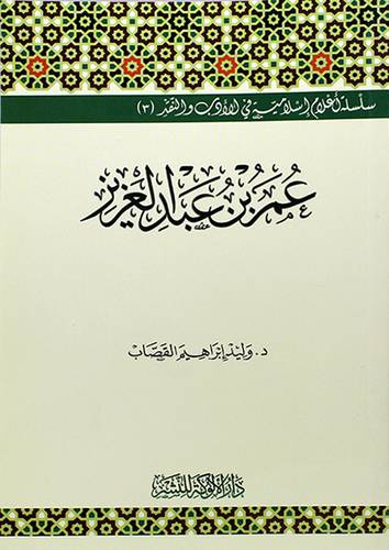 سلسلة اعلام اسلامية - عمر ابن العزيز