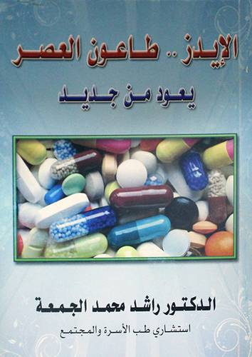 الايدز 00 طاعون العصر يعود من جديد (غلاف ) ابيض