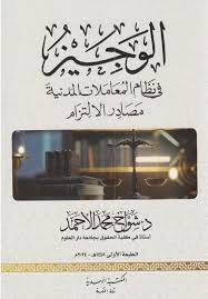 الوجيز فى نظام المعاملات المدنية مصادر الالتزام