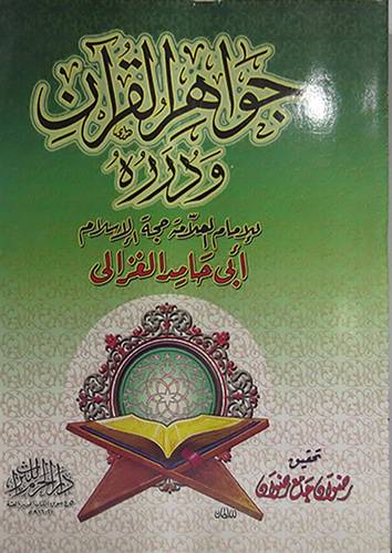 جواهر القران ودرره (غلاف)نباتى