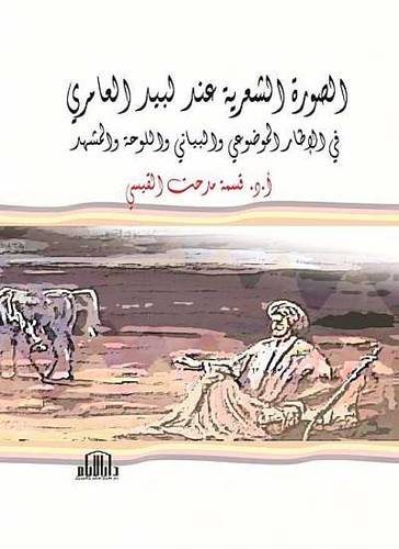 الصورة الشعرية عند لبيد العامرى في الاطار الموضوعى والبيانى (كرتونى)