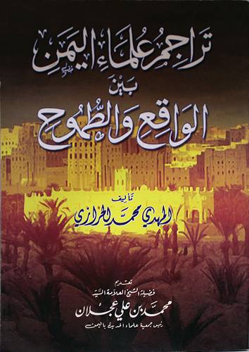 تراجم علماء اليمن بين الواقع والطموح ( غلاف)