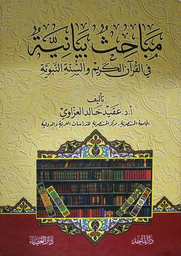 مباحث بيانية في القران الكريم والسنة النبوية (غلاف) ابيض