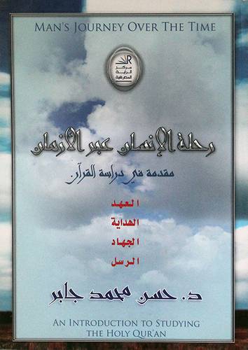 رحلة الانسان عبر الازمان (مقدمة في دراسة القران)